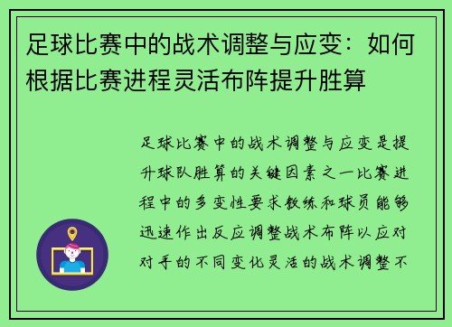 足球比赛中的战术调整与应变：如何根据比赛进程灵活布阵提升胜算