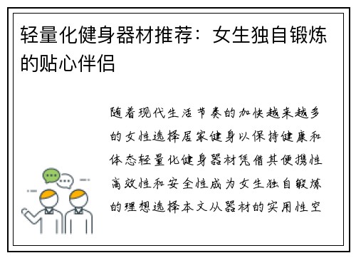 轻量化健身器材推荐：女生独自锻炼的贴心伴侣
