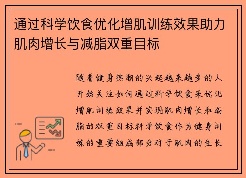 通过科学饮食优化增肌训练效果助力肌肉增长与减脂双重目标