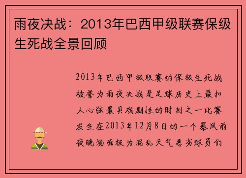 雨夜决战：2013年巴西甲级联赛保级生死战全景回顾