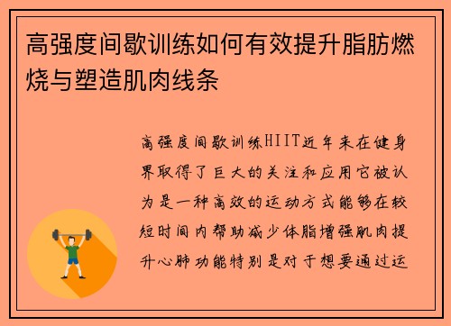 高强度间歇训练如何有效提升脂肪燃烧与塑造肌肉线条