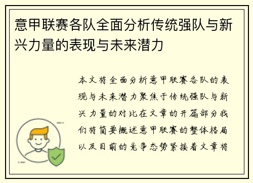 意甲联赛各队全面分析传统强队与新兴力量的表现与未来潜力