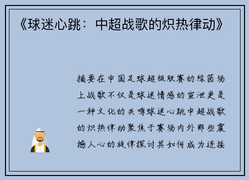 《球迷心跳：中超战歌的炽热律动》