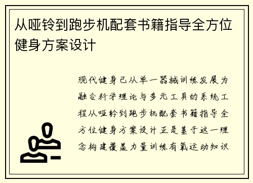 从哑铃到跑步机配套书籍指导全方位健身方案设计