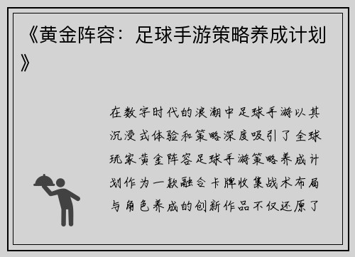 《黄金阵容：足球手游策略养成计划》