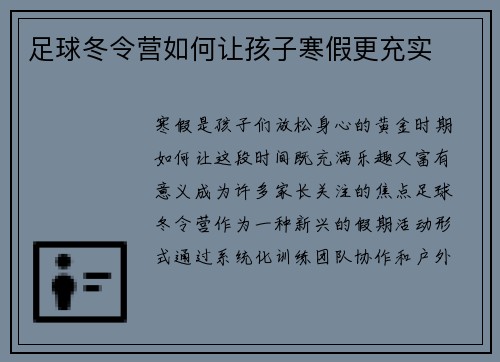 足球冬令营如何让孩子寒假更充实