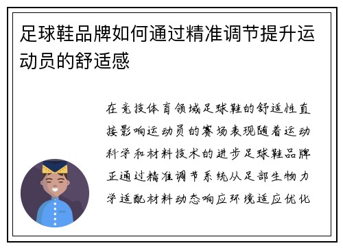足球鞋品牌如何通过精准调节提升运动员的舒适感