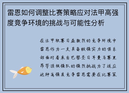 雷恩如何调整比赛策略应对法甲高强度竞争环境的挑战与可能性分析