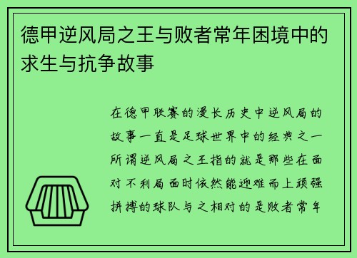 德甲逆风局之王与败者常年困境中的求生与抗争故事