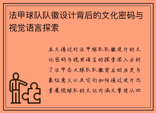 法甲球队队徽设计背后的文化密码与视觉语言探索