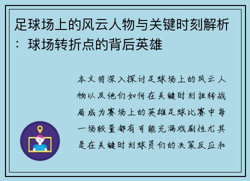足球场上的风云人物与关键时刻解析：球场转折点的背后英雄