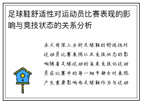 足球鞋舒适性对运动员比赛表现的影响与竞技状态的关系分析