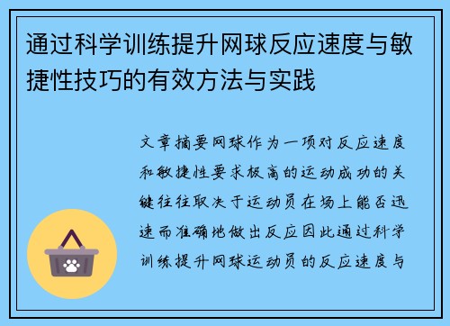 通过科学训练提升网球反应速度与敏捷性技巧的有效方法与实践