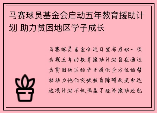 马赛球员基金会启动五年教育援助计划 助力贫困地区学子成长