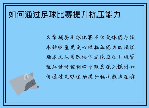 如何通过足球比赛提升抗压能力