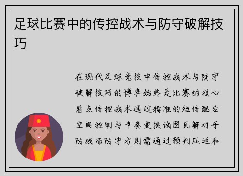 足球比赛中的传控战术与防守破解技巧