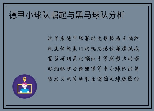 德甲小球队崛起与黑马球队分析