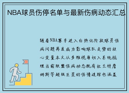 NBA球员伤停名单与最新伤病动态汇总