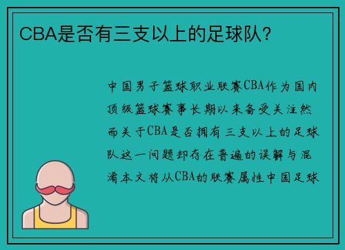 CBA是否有三支以上的足球队？