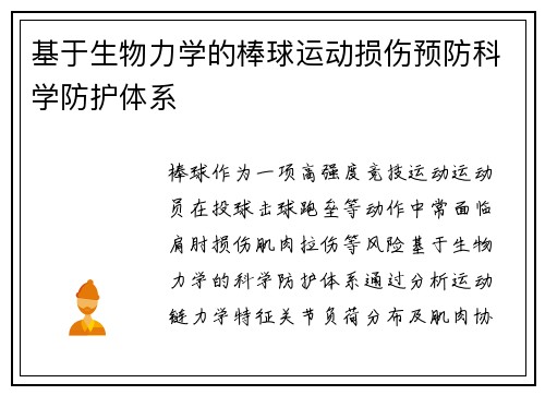 基于生物力学的棒球运动损伤预防科学防护体系