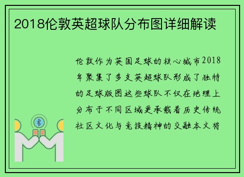 2018伦敦英超球队分布图详细解读