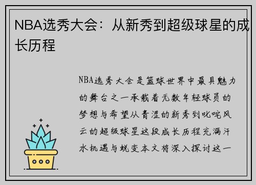 NBA选秀大会：从新秀到超级球星的成长历程