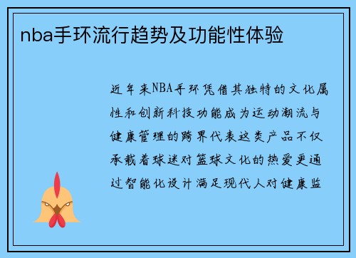 nba手环流行趋势及功能性体验