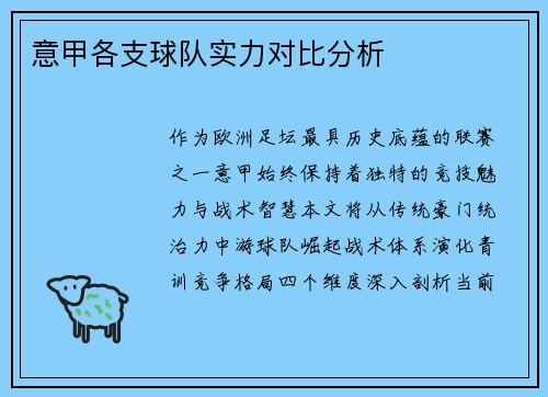 意甲各支球队实力对比分析