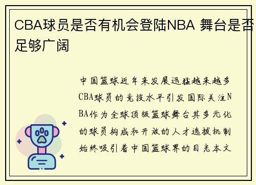 CBA球员是否有机会登陆NBA 舞台是否足够广阔