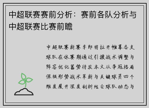 中超联赛赛前分析：赛前各队分析与中超联赛比赛前瞻