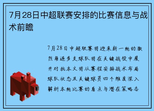 7月28日中超联赛安排的比赛信息与战术前瞻