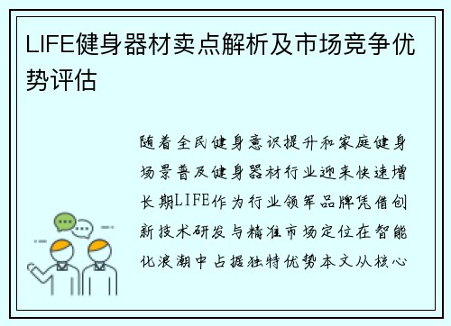 LIFE健身器材卖点解析及市场竞争优势评估