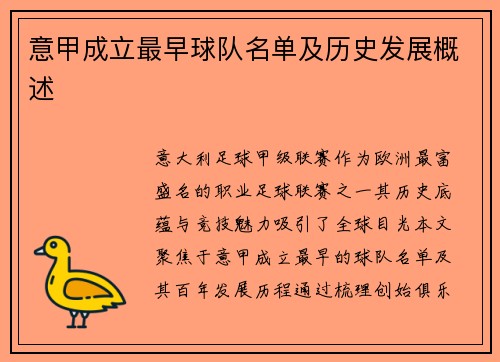意甲成立最早球队名单及历史发展概述