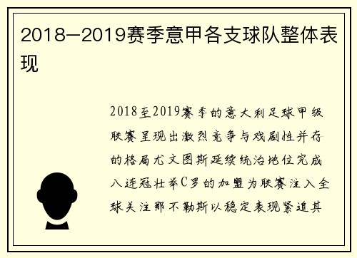 2018–2019赛季意甲各支球队整体表现