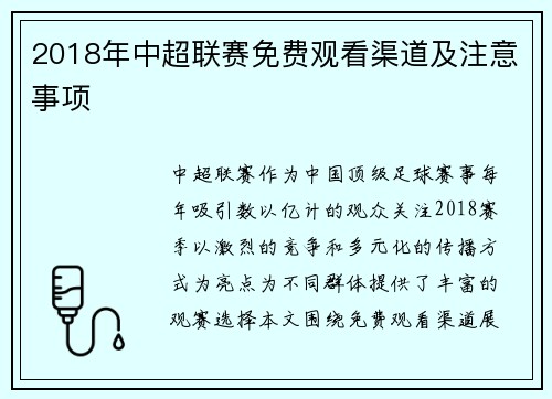 2018年中超联赛免费观看渠道及注意事项