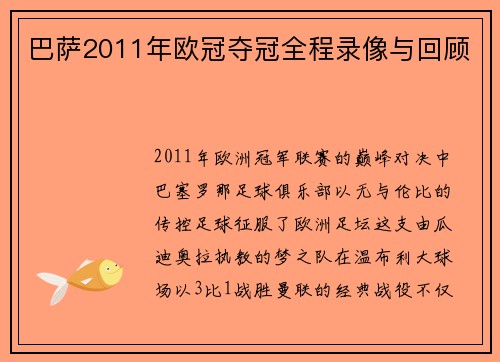 巴萨2011年欧冠夺冠全程录像与回顾