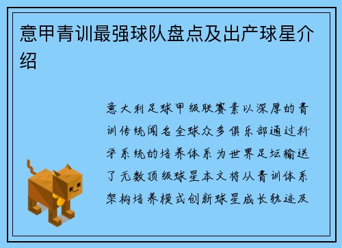 意甲青训最强球队盘点及出产球星介绍