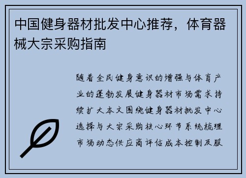 中国健身器材批发中心推荐，体育器械大宗采购指南