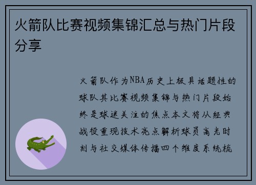 火箭队比赛视频集锦汇总与热门片段分享