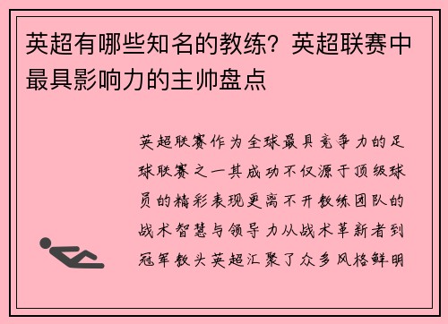 英超有哪些知名的教练？英超联赛中最具影响力的主帅盘点