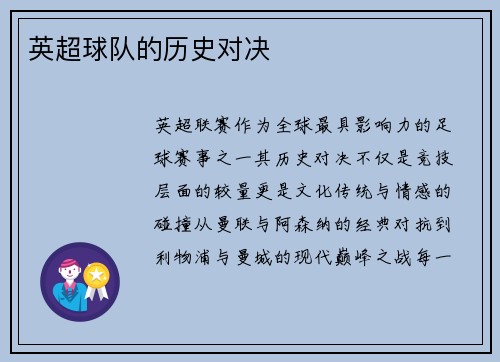 英超球队的历史对决