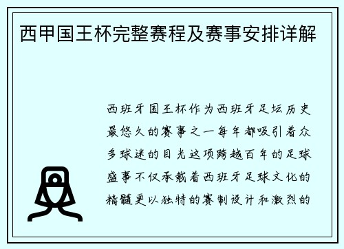 西甲国王杯完整赛程及赛事安排详解