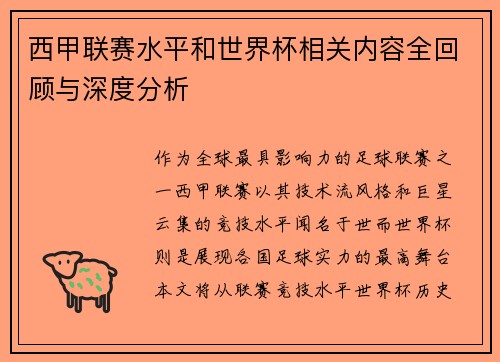 西甲联赛水平和世界杯相关内容全回顾与深度分析