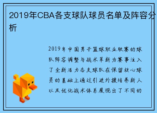 2019年CBA各支球队球员名单及阵容分析