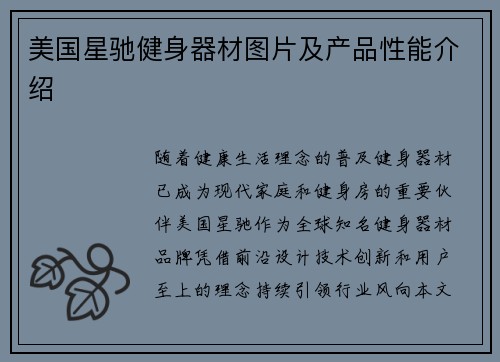 美国星驰健身器材图片及产品性能介绍