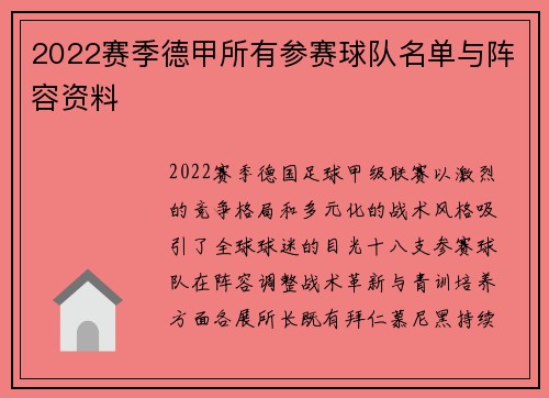 2022赛季德甲所有参赛球队名单与阵容资料