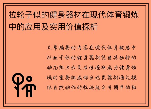 拉轮子似的健身器材在现代体育锻炼中的应用及实用价值探析