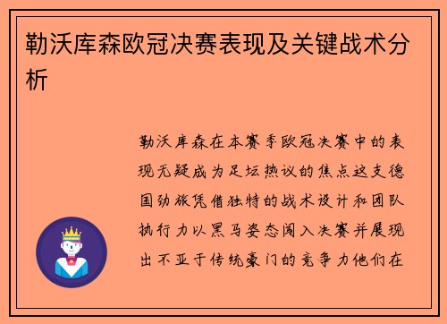 勒沃库森欧冠决赛表现及关键战术分析