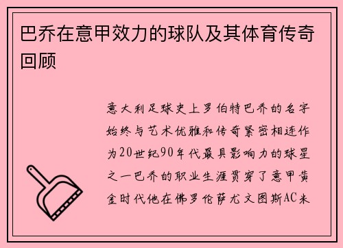 巴乔在意甲效力的球队及其体育传奇回顾