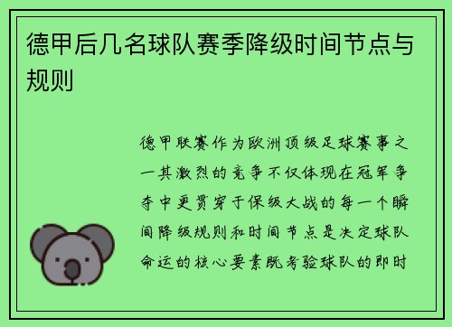 德甲后几名球队赛季降级时间节点与规则